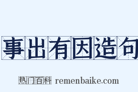 事出有因造句是什么意思的图片